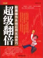 超級翻倍：股票操作系統應用實戰技巧（簡體書）