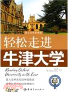 輕鬆走進牛津大學(附光碟)（簡體書）