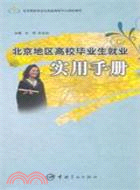 北京地區高校畢業生就業實用手冊（簡體書）