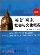 英語國家社會與文化概况(上)（簡體書）