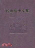 鐘山院士文集（簡體書）