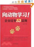 向動物學習！企業過冬53法則（簡體書）