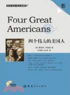 四個偉大的美國人（簡體書）