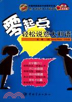 零起點輕鬆說意大利語(含MP3光碟)（簡體書）