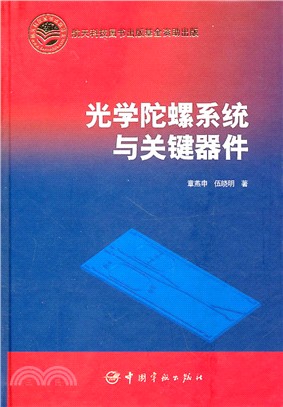 光學陀螺系統與關鍵器件（簡體書）