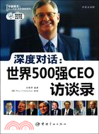 深度對話：全球世界500強CEO訪談錄(英漢對照)（簡體書）