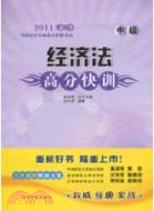 經濟法高分快訓(2011年版)（簡體書）