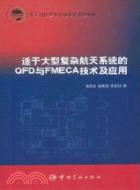 適於大型複雜航天系統的QFD與FMECA技術及應用（簡體書）