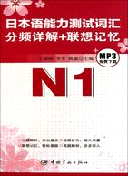 日本語能力測試詞彙分頻詳解+聯想記憶N1（簡體書）