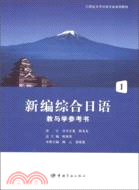 新編綜合日語教與學參考書 1(附光碟)（簡體書）