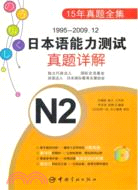 1995-2009.12日本語能力測試真題詳解N2(附MP3光盤)（簡體書）