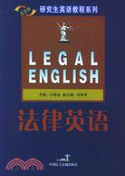 法律英語 修訂版（簡體書）