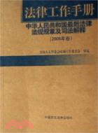 法律工作手冊:中華人民共和國最新法律法規規章及司法解釋2006卷(簡體書)