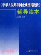 《中華人民共和國企業所得稅》輔導讀本(簡體書)