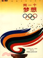 同一個夢想：CCTV12集奧運特別節目（簡體書）