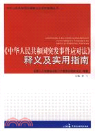 《中國人民共和國突發事件應對法》釋義及實用指南（簡體書）