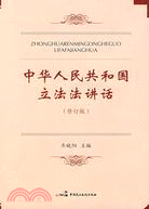 中華人民共和國立法法講話 修訂版（簡體書）