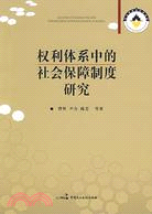 權利體系中的社會保障制度研究（簡體書）