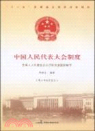 中國人民代表大會制度：中國特色社會主義制度叢書青少年讀本（簡體書）