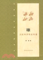 雄·漢武帝評傳及年譜（簡體書）