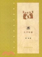 聖·孔子年譜（簡體書）