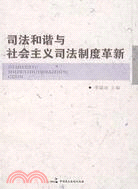 司法和諧與社會主義司法制度革新（簡體書）