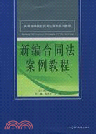 新編合同法案例教程（簡體書）