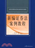 新編證券法案例教程（簡體書）