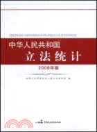 中華人民共和國立法統計 2008年版（簡體書）