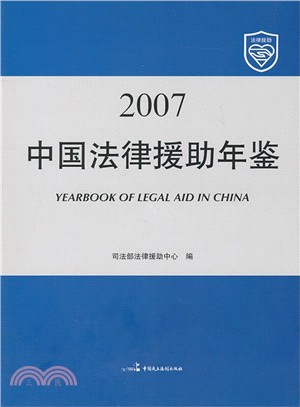 2007中國法律援助年鑑（簡體書）