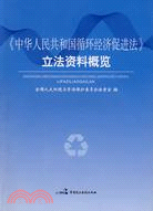 《中華人民共和國循環經濟促進法》立法資料概覽（簡體書）