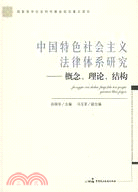 中國特色社會主義法律體系研究：概念、理論、結構（簡體書）