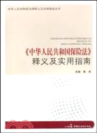 《中華人民共和國保險法》釋義及實用指南（簡體書）