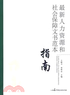 最新人力資源和社會保障文書範本指南（簡體書）