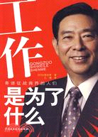 工作是為了什麼：寄語征戰商界的人們（簡體書）