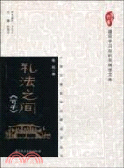 禮法之間《荀子》（簡體書）