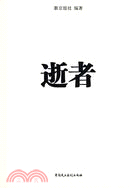 逝者（簡體書）