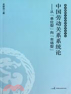 中國勞動關係系統論：從“單位型”向市場型（簡體書）