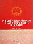 《中華人民共和國全國人民代表大會和地方各級人民代表大會代表法》釋義及問題解答（簡體書）