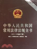 中華人民共和國常用法律法規全書(2011年修訂版)（簡體書）