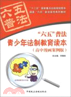 “六五”普法：青少年法制教育讀本(高中漫畫案例版)（簡體書）
