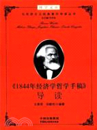 《1844年經濟學哲學手稿》導讀（簡體書）