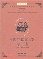 《共產黨宣言》導讀（簡體書）