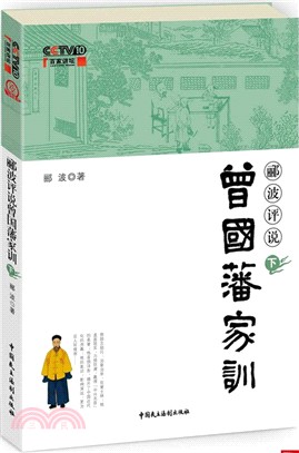 酈波評說曾國藩家訓(下)（簡體書）