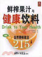鮮榨果汁與健康飲料215例(下冊)（簡體書）