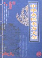 中華名醫名方大全(簡體書)