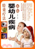 新版嬰幼兒疾病特效療法（簡體書）