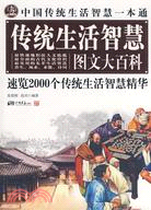 中國傳統生活智慧一本通 圖文大百科（簡體書）