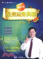 2010星座運勢典解（簡體書）