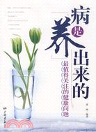 病是“養”出來的（簡體書）